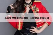 小碗餐饮外卖平台加盟  小碗食品有限公司