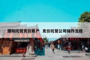 濮阳托管竞价账户  竞价托管公司操作流程