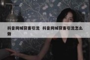 抖音同城获客引流  抖音同城获客引流怎么做