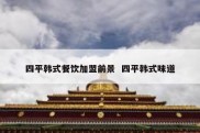 四平韩式餐饮加盟前景  四平韩式味道