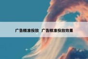 广告精准投放  广告精准投放效果