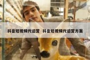 抖音短视频代运营  抖音短视频代运营方案