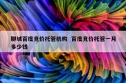 聊城百度竞价托管机构  百度竞价托管一月多少钱