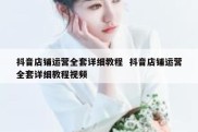 抖音店铺运营全套详细教程  抖音店铺运营全套详细教程视频