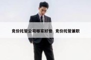 竞价托管公司哪家好些  竞价托管兼职