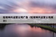 短视频代运营公司广告（短视频代运营公司简介）