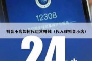 抖音小店如何代运营赚钱（代入驻抖音小店）