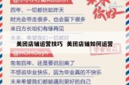 美团店铺运营技巧  美团店铺如何运营