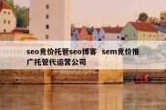 seo竞价托管seo博客  sem竞价推广托管代运营公司