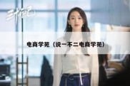 电商学苑（说一不二电商学苑）