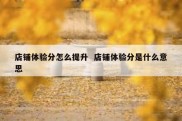 店铺体验分怎么提升  店铺体验分是什么意思