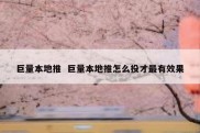 巨量本地推  巨量本地推怎么投才最有效果