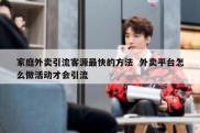 家庭外卖引流客源最快的方法  外卖平台怎么做活动才会引流