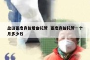 盐田百度竞价后台托管  百度竞价托管一个月多少钱