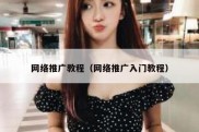 网络推广教程（网络推广入门教程）