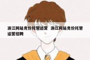 浙江网站竞价托管运营  浙江网站竞价托管运营招聘