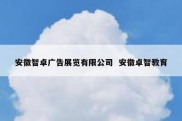 安徽智卓广告展览有限公司  安徽卓智教育