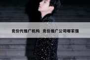 竞价代推广机构  竞价推广公司哪家强