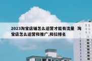 2023淘宝店铺怎么运营才能有流量  淘宝店怎么运营和推广,和拉排名