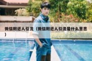 微信附近人引流（微信附近人引流是什么意思）