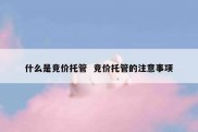 什么是竞价托管  竞价托管的注意事项