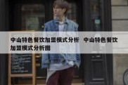 中山特色餐饮加盟模式分析  中山特色餐饮加盟模式分析图