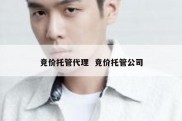 竞价托管代理  竞价托管公司