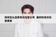 深圳怎么选择竞价托管公司  最好的竞价托管费用