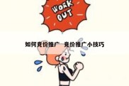 如何竞价推广  竞价推广小技巧