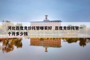 河北百度竞价托管哪家好  百度竞价托管一个月多少钱