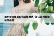 温州餐饮加盟价钱表格图片  浙江温州餐饮加盟品牌