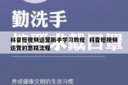 抖音短视频运营新手学习教程  抖音短视频运营的思路流程