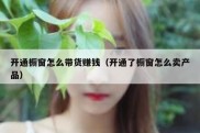 开通橱窗怎么带货赚钱（开通了橱窗怎么卖产品）