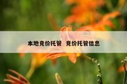 本地竞价托管  竞价托管信息