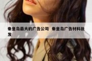 秦皇岛最大的广告公司  秦皇岛广告材料批发