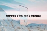 桂林餐饮加盟推荐  桂林餐饮有限公司
