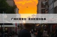 广州托管竞价  竞价托管价格表