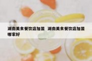 湖南美食餐饮店加盟  湖南美食餐饮店加盟哪家好