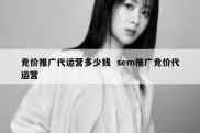 竞价推广代运营多少钱  sem推广竞价代运营