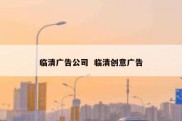 临清广告公司  临清创意广告