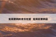 龙岗便利的竞价托管  龙岗区便利店