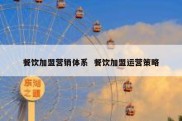 餐饮加盟营销体系  餐饮加盟运营策略
