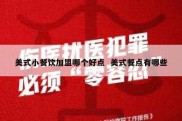 美式小餐饮加盟哪个好点  美式餐点有哪些