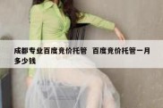 成都专业百度竞价托管  百度竞价托管一月多少钱