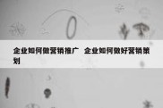 企业如何做营销推广  企业如何做好营销策划