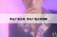 怀化广告公司  怀化广告公司招聘