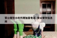 营口餐饮小吃代理加盟电话  营口餐饮信息网