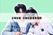 云推巨量  云推巨量是真是假