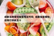 成都当地餐饮加盟电话号码  成都加盟餐饮店排行榜前五十