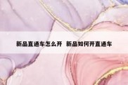 新品直通车怎么开  新品如何开直通车
